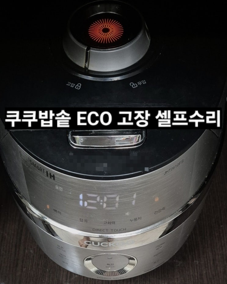  [쿠쿠 ECO고장 셀프수리]내가 직접 고쳐서 돈 아끼고 뿌듯한 셀프수리