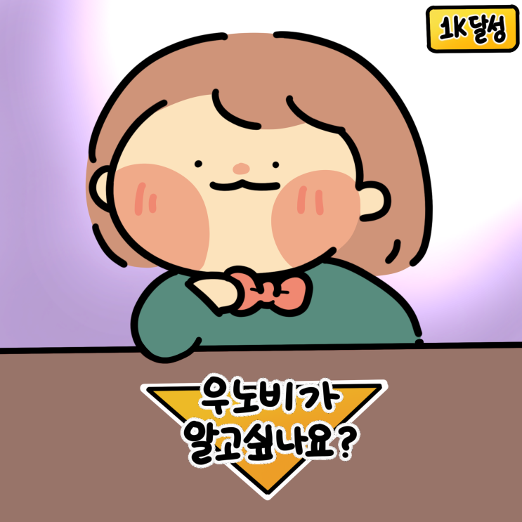  [이웃 1000명 달성 기념]'우노비의 맛자랑 & 1인 가구 가이드'를 소개합니다.