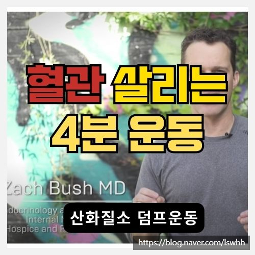  혈관을 강화하는 건강한 체력 운동을 4분만에 해보세요!