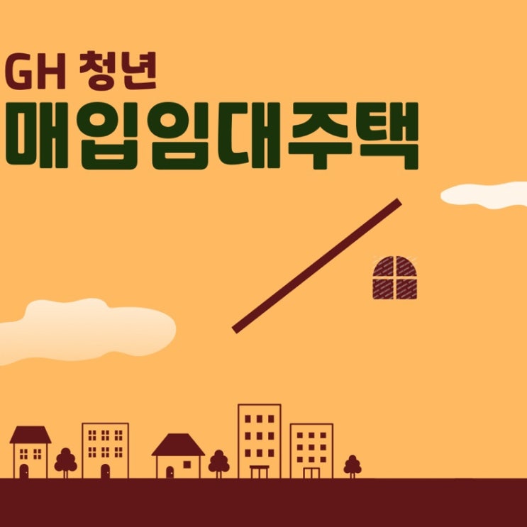  GH 청년매입임대주택 모집일정 신청조건 알아보기