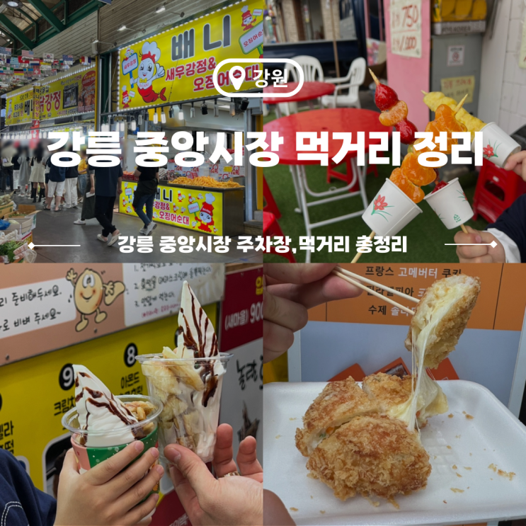  강원도 강릉중앙시장 내돈내산 먹거리/맛집 여행