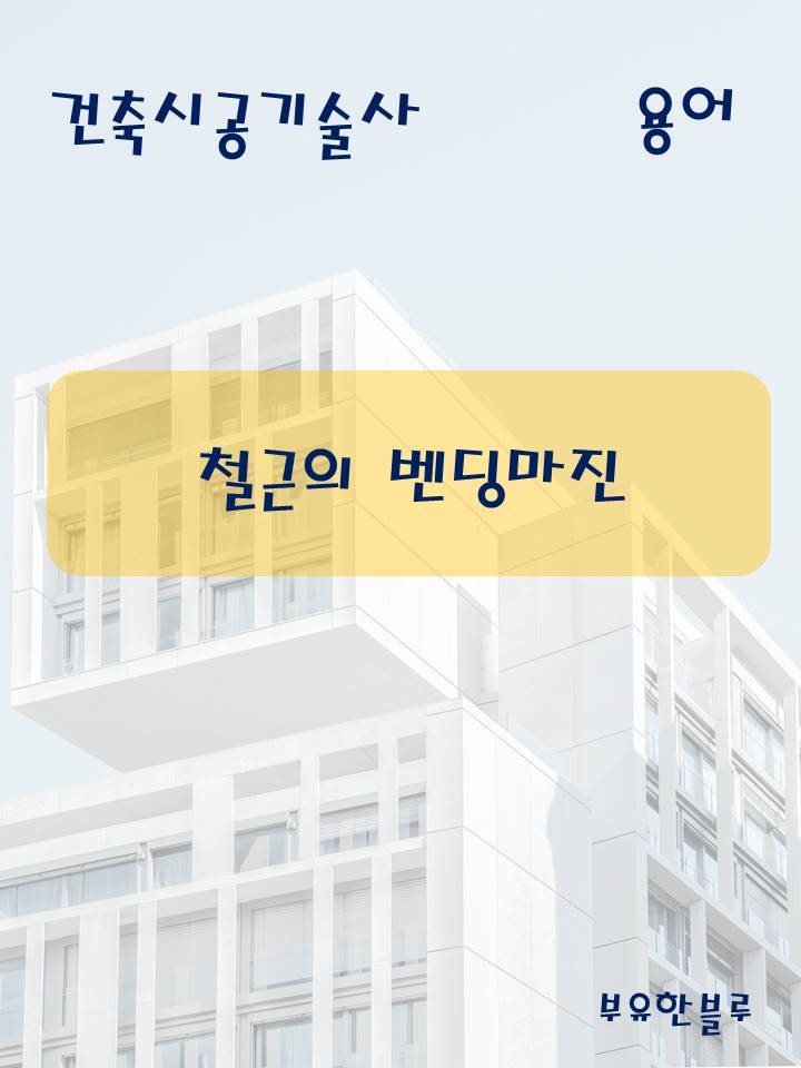  건축시공기술사(용어 서브노트) - 철근의 밴딩마진(벤딩마진)