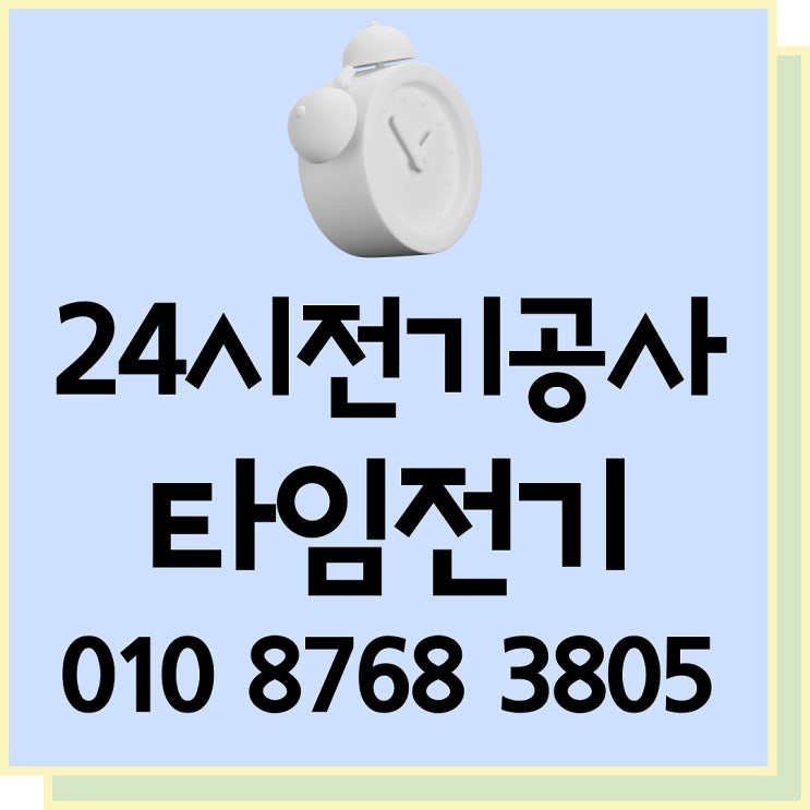 신사동 전기공사 24시 고장누전수리 증설