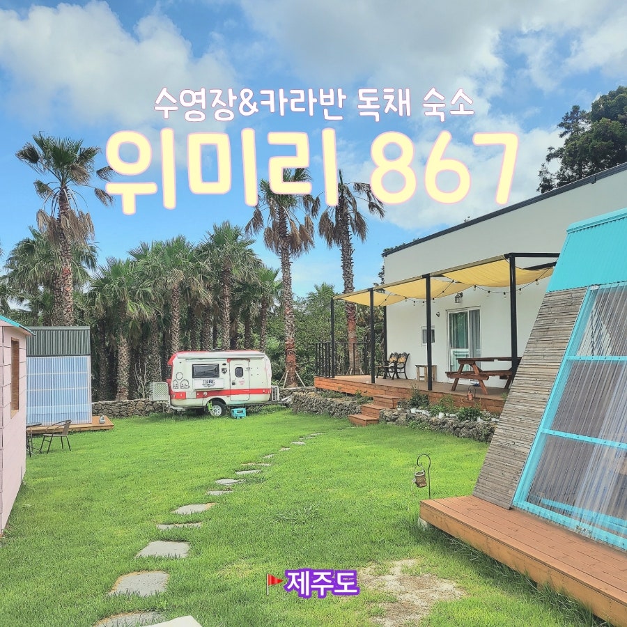 위미리867 사진 1
