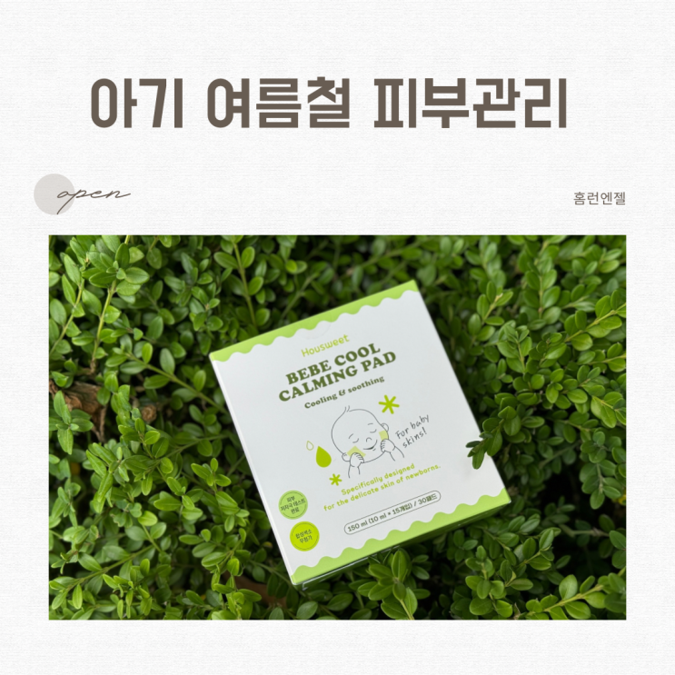  아기 여름철 피부관리 방법 베베쿨 카밍패드