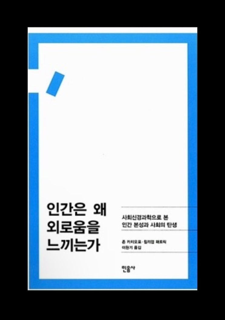  [인간은 왜 외로움을 느끼는가]책 리뷰 1편