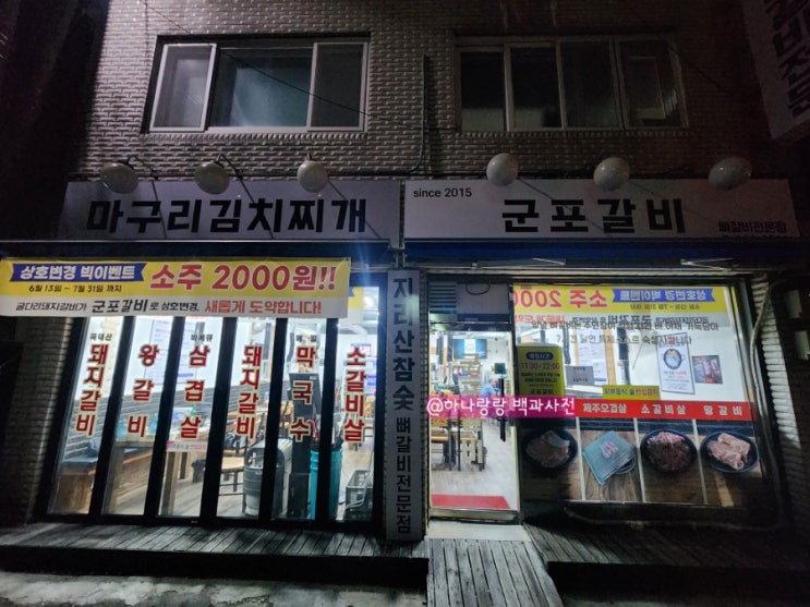  [경기 군포] 소주2,000원 숯불구이전문점 금정역맛집 군포갈비
