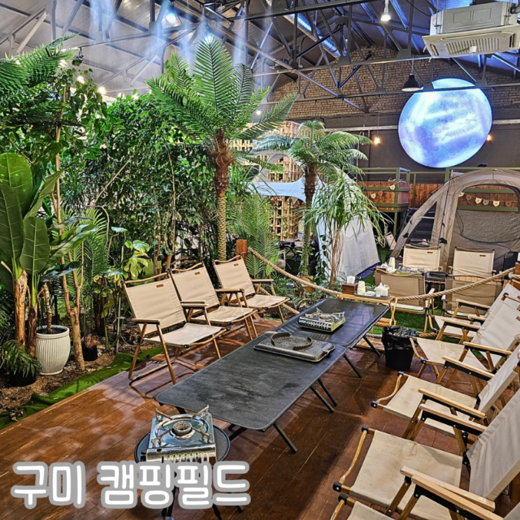  구미 놀이방 식당 캠핑필드 이색데이트 삼겹살 맛집