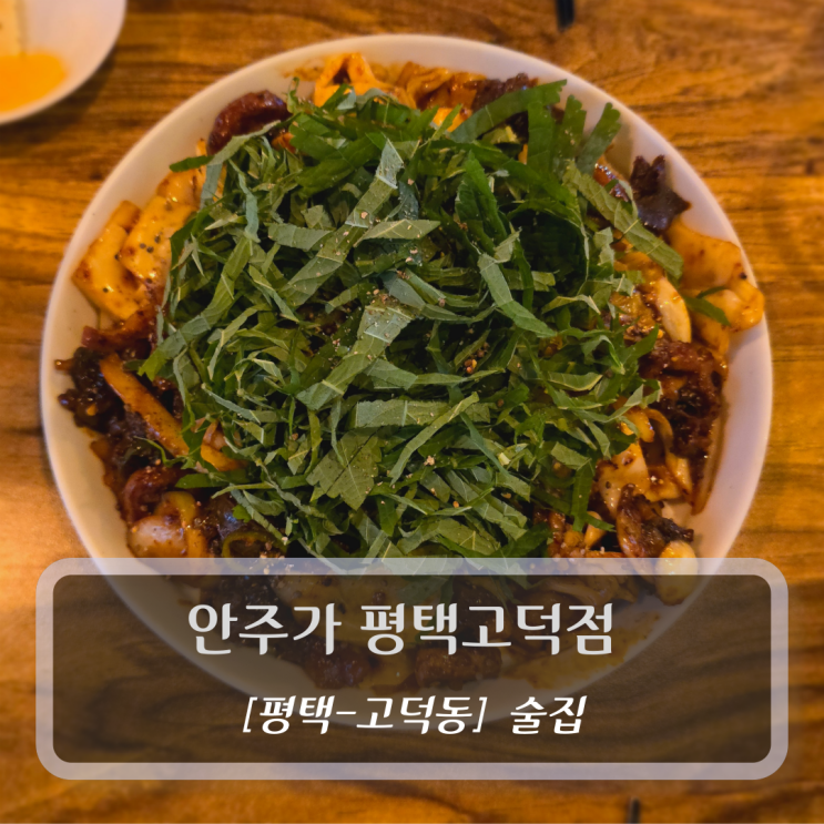  [평택-고덕동, 요리주점] 안주가 평택고덕점 - 고덕술집