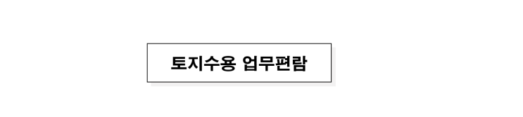  토지수용업무편람_재결업무실무절차:이의재결