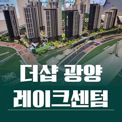  더샵 광양 레이크센텀 미분양아파트 마동 포스코 신축 분양가 잔여세대 모델하우스 방문예약