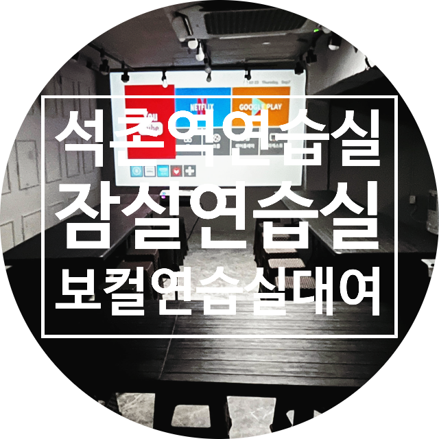  보컬 실력 향상을 위한 석촌역 보컬 연습실과 잠실 연습실