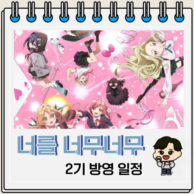 너를 너무너무너무너무 좋아하는 100명의 그녀 2기 성우진 방영 일정 너를 너무너무너무너무 좋아하는 100명의 그녀 2기 성우진 방영 일정