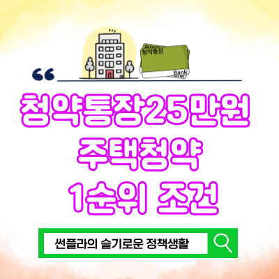 주택청약 25만원 인상 공공주택 소득공제 효과는?