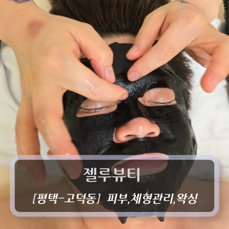  [평택-고덕동, 체형/피부 관리] 젤루뷰티 - 평택피부관리