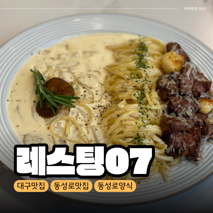  [대구/공평동] 데이트하기 좋은 동성로 맛집 레스팅07