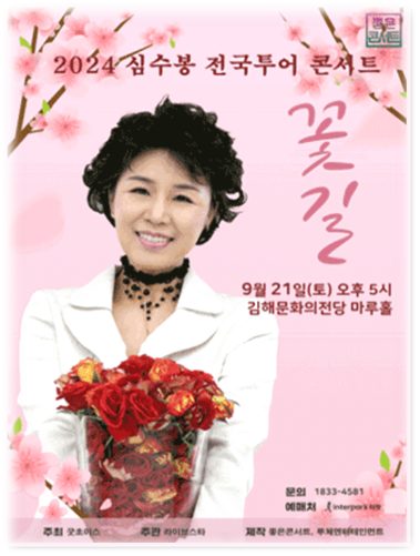 2024 심수봉 전국투어 콘서트 꽃길 김해 투어공연 일정 기본정보 출연진 티켓팅 예매 2024 심수봉 전국투어 콘서트 꽃길 김해 투어공연 일정 기본정보 출연진 티켓팅 예매