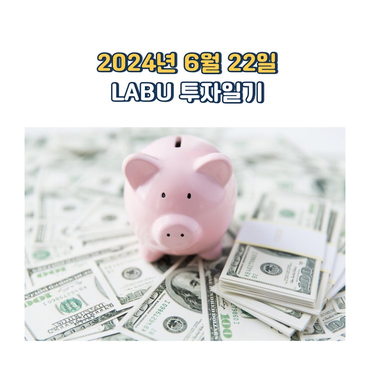  2024년 6월 22일 LABU 투자일지