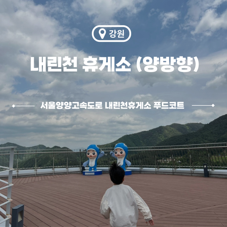  서울양양고속도로 내린천휴게소 양양방향 푸드코트 먹거리