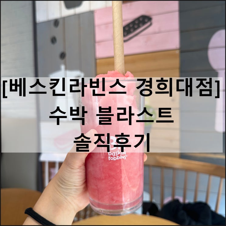  베스킨라빈스 경희대 | 메뉴판 운영시간 여름 수박블라스트 후기