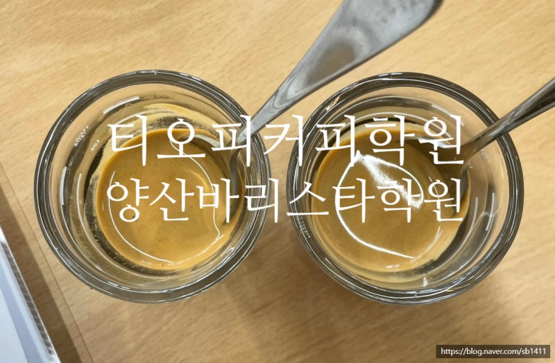 양산 바리스타학원 티오피커피학원, 국민취업지원제도 직업훈련 바리스타2급 자격증따기 후....