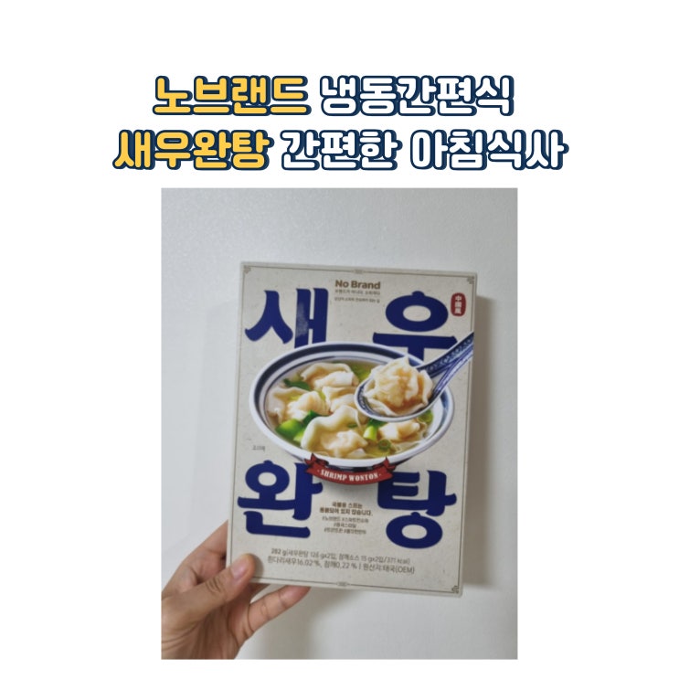  노브랜드 냉동간편식 새우완탕 간편한 아침식사