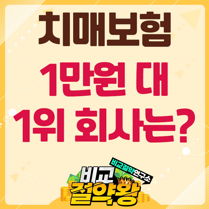  흥국생명 동양생명 치매보험 1만원 대 보험료 경쟁