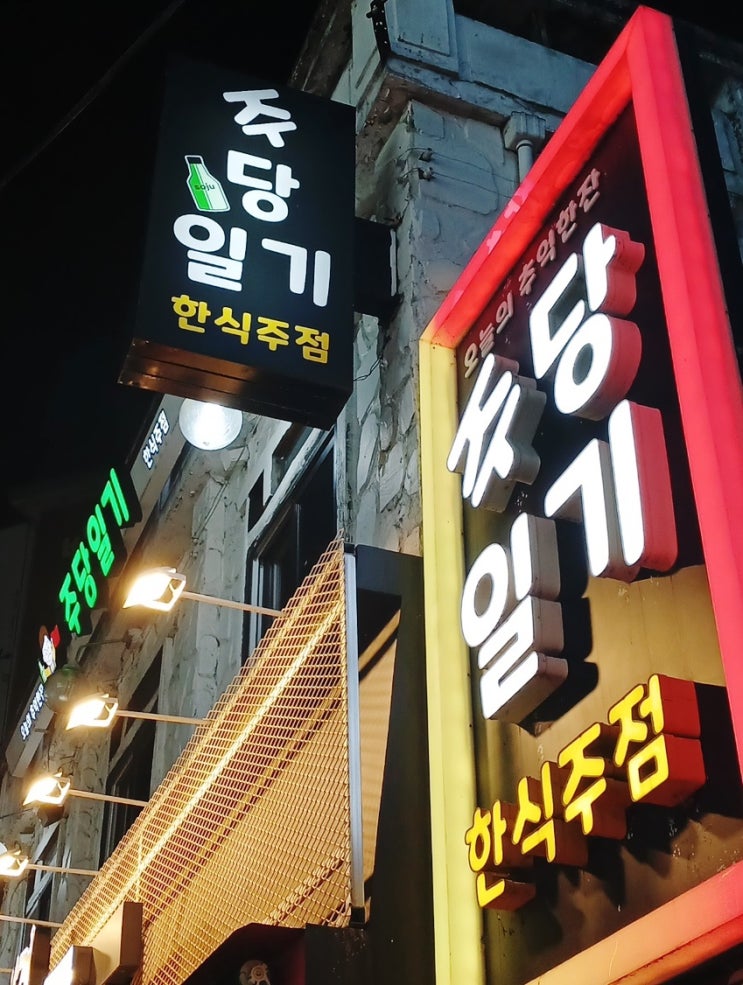  수유맛집 주당 일기 수유점