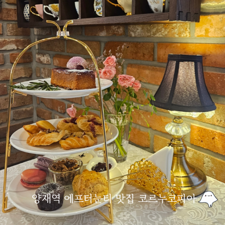  서울 애프터눈티 세트 양재역 카페 코르누코피아 강남 데이트 핫플 추천
