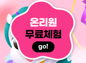 온리원키즈 놀면서 배우는 유아메타인지 학습