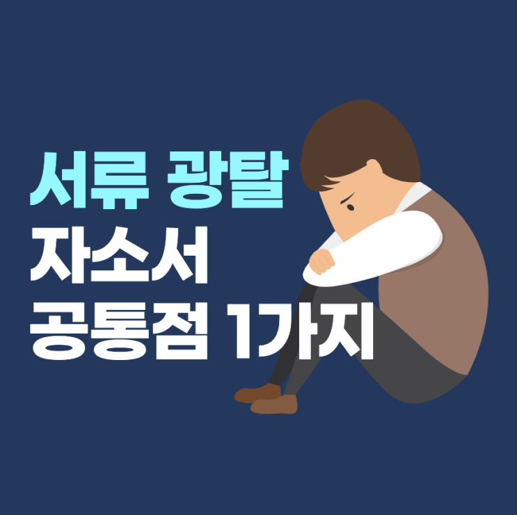  서류 광탈하는 자소서 공통점 1가지 (자소서 예시)