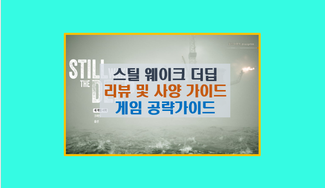  스틸 웨이크 더 딥 게임 공략 10분 안에 마스터 하기 I 리뷰 및 버그 개선 라운지 정보