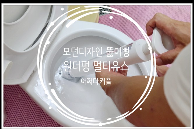  인테리어를 해치지 않는 모던디자인 뚫어뻥 원더펑 멀티유스