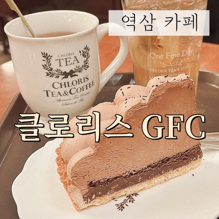  역삼역 강남파이낸스센터 분위기 좋은 카페 추천 클로리스 역삼 GFC 점