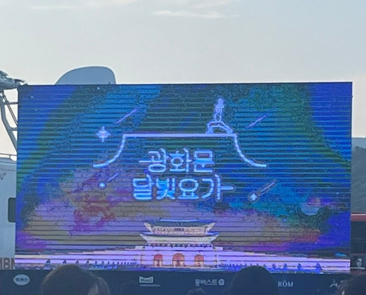24.06.21(금) <b>광화문 달빛요가</b> 개막식