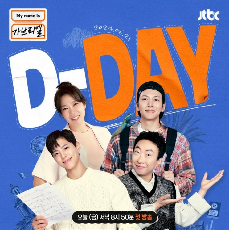 마이네임이즈<b>가브리엘</b> 1회 촬영지 <b>박보검</b> 눈물 노래, <b>박명수</b>... 