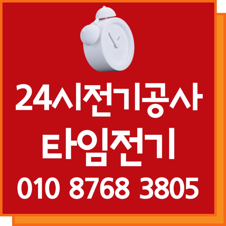  역촌동 전기고장누전수리 24시 전기공사 콘센트 조명