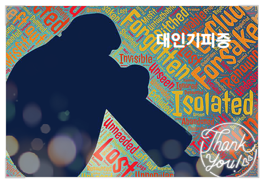  대인기피증 증상과 치료