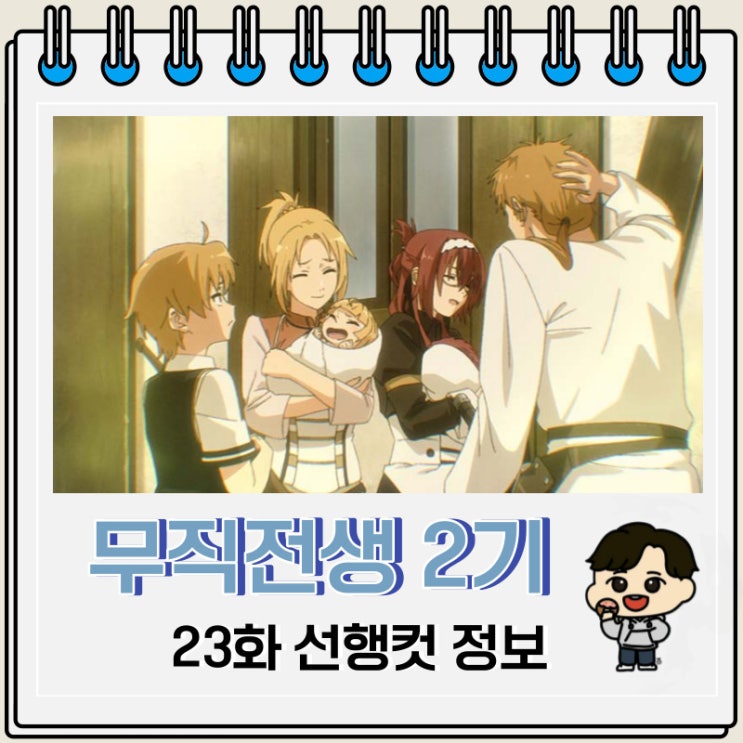 애니 무직전생 2기 23화 선행컷 애니 무직전생 2기 23화 선행컷
