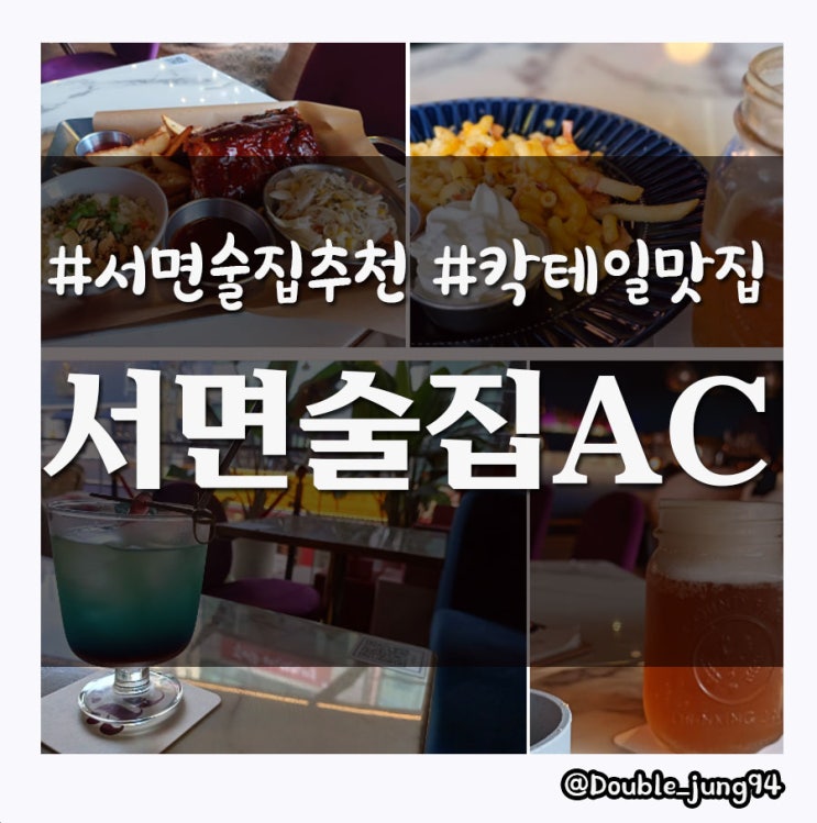  부산 서면 분위기 술집 가성비 좋은 칵테일이 있는 서면술집AC