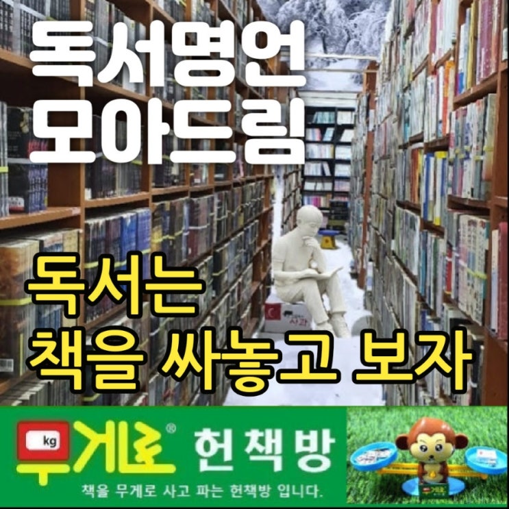  독서명언 모음   독서 관련명언, 독서란, 유명인 독서명언, 짧은문장 짧은명언 명언모음 좋은글귀 모음집 | 독서명언 모아드림 독서는 책을 싸놓고 보자