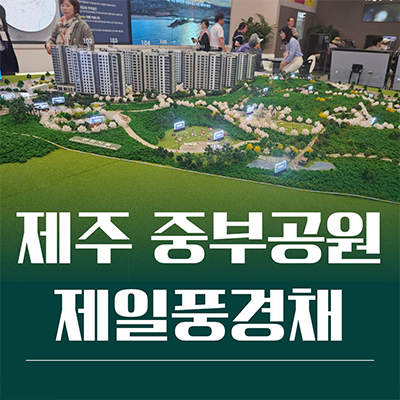  제주 중부공원 제일풍경채 미분양아파트 건입동 제일건설 신축 잔여세대 분양가 모델하우스