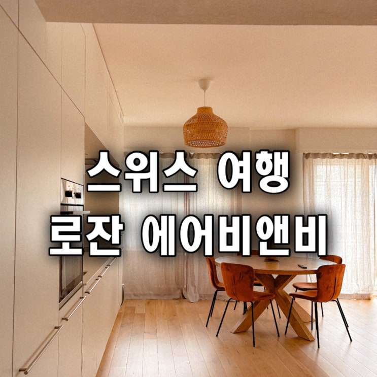  스위스 여행 로잔 에어비앤비 숙소 추천 공유