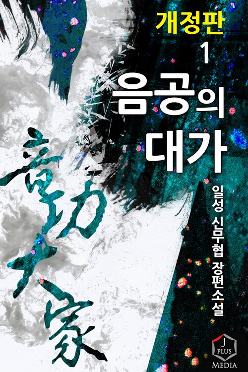 무협지 음공의 대가.....완독은 실패