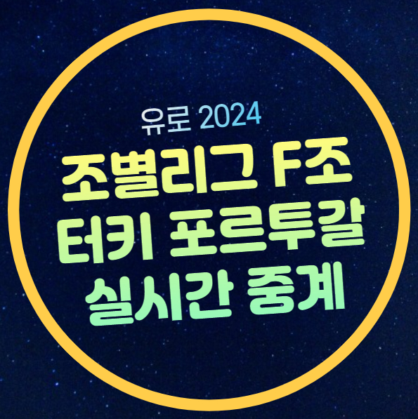 튀르키예 포르투갈 중계 유로 2024 조별리그 F조 순위 모바일... 