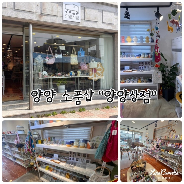  양양 가볼만한 소품점, 양양 선물가게 "양양상점"