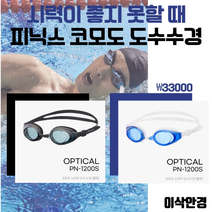  [피닉스 PN-1200S 블랙/블루] #도수수경 #피닉스 #코모도 도수수경 #노미러 #창원 이삭안경