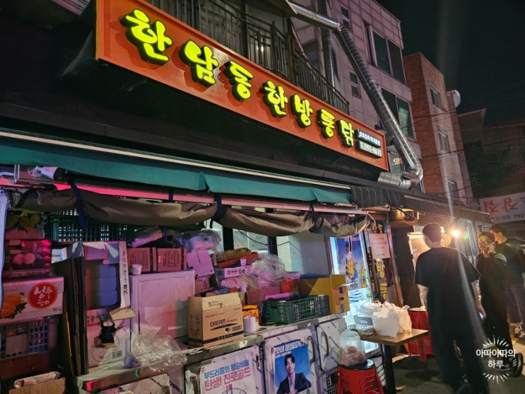  한남동 한방 통닭 / 한남동 맛집
