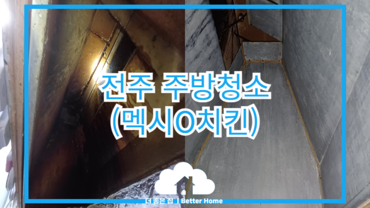  [주방청소] 식당주방청소 잘하는 업체는? 주방청소달인