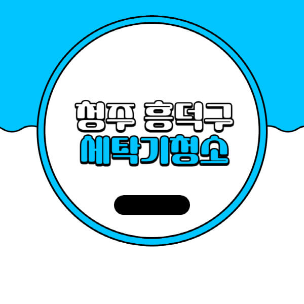  청주 흥덕구 세탁기 청소 업체 추천과 비용, 방법 소개